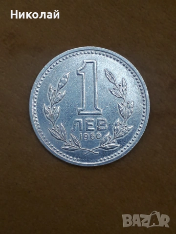 1 лев 1960г.
