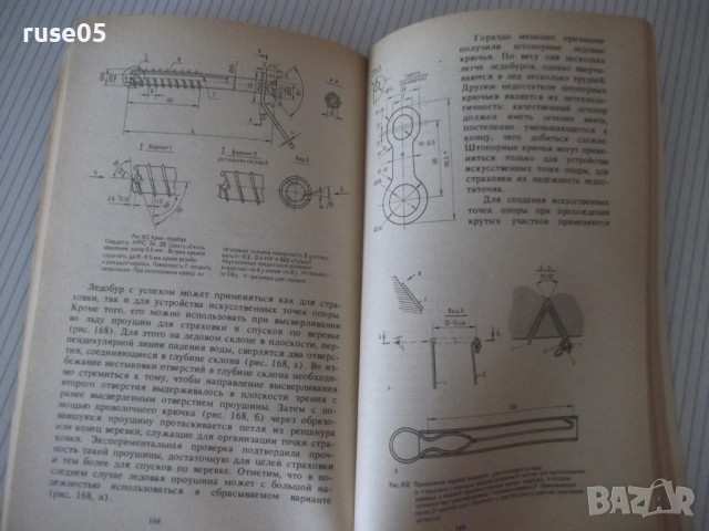 Книга "Самодельное туристское снаряжение-П.Лукоянов"-240 стр, снимка 5 - Други - 54943634