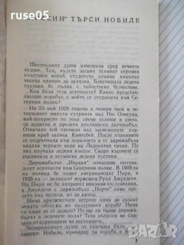 Книга "*Красин търси Нобиле* - Емил Миндлин" - 30 стр., снимка 2 - Специализирана литература - 54763234