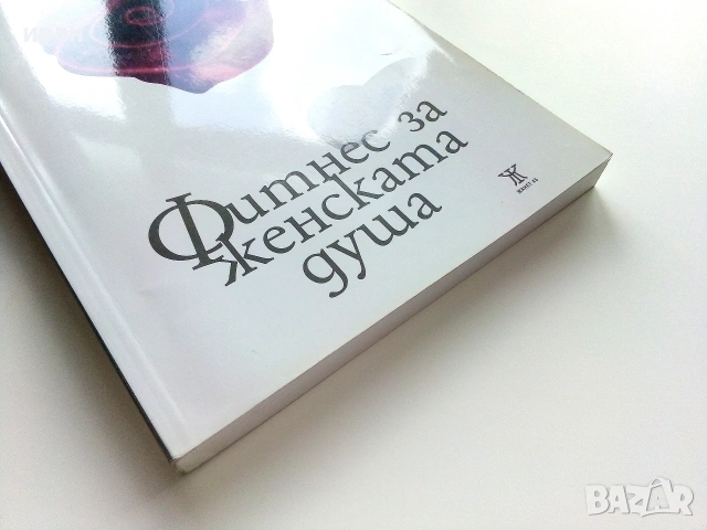 Фитнес за женската душа - Събка Дякова-Чехович - 2012г., снимка 6 - Българска литература - 54987153