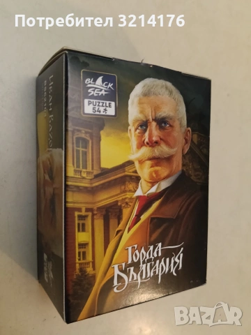 НОВА! Настолна игра горда България. Иван Вазов – Пъзел