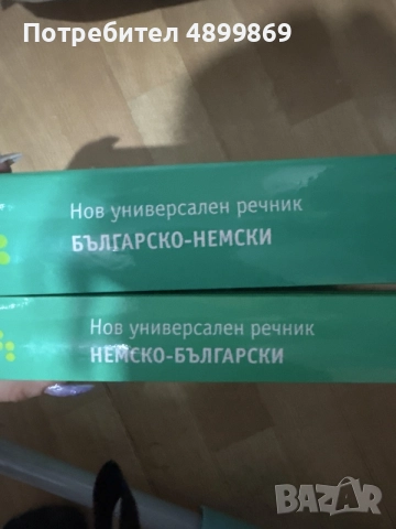Речници PONS българско-немски и немско-български, снимка 3 - Чуждоезиково обучение, речници - 55436939