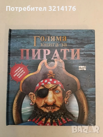 Голяма книга за пирати с палкат (2013, Фют)
