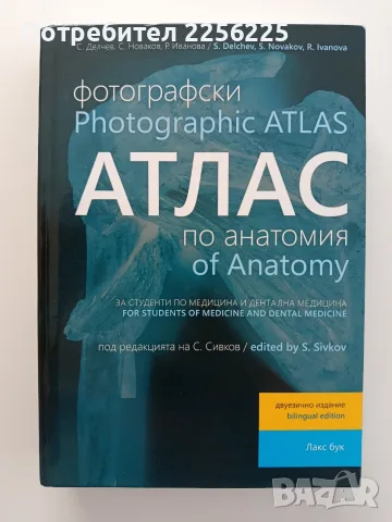 Фотографски атлас по анатомия