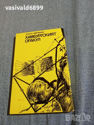 Анатол Имерманис - Хамбургският оракул , снимка 3 - Художествена литература - 54595546