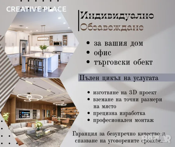 Индивидуално обзавеждане