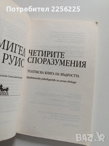 Четирите споразумения, снимка 8 - Художествена литература - 54389554
