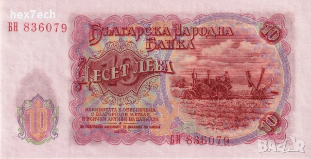❤️ ⭐ България 1951 10 лева UNC нова ⭐ ❤️, снимка 3 - Нумизматика и бонистика - 54252403