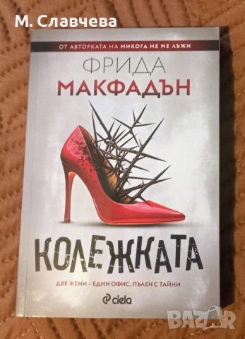 "Колежката" - Фрида Макфадън