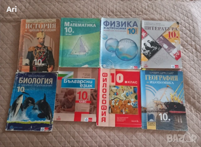 Учебници за 10. клас – 5 € за брой (или 25 € за всички)