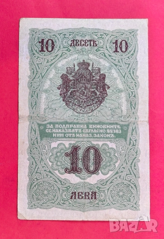 10 лева 1916 година България VF, снимка 2 - Нумизматика и бонистика - 55204724