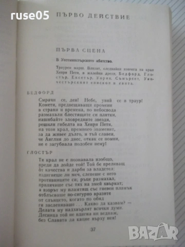 Книга "Исторически драми - том 2 - Уилиам Шекспир" - 784 стр, снимка 5 - Художествена литература - 54555868