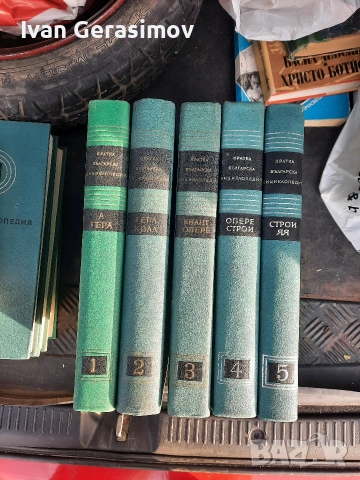 Енциклопедия, снимка 4 - Енциклопедии, справочници - 54273468