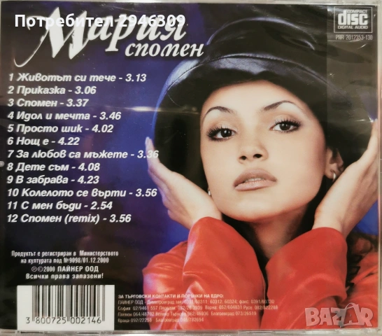 Мария - Спомен(2000), снимка 2 - CD дискове - 36304540