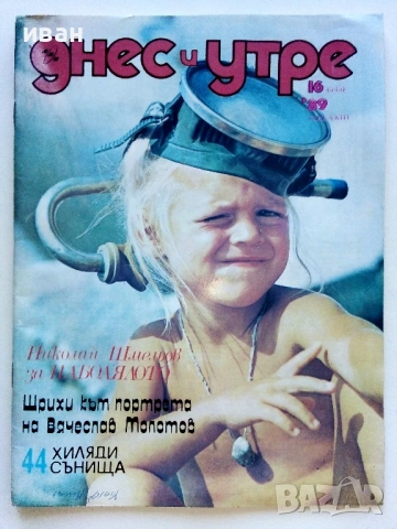Списания "Днес и утре"  1969/ 78/ 89/ 90г., снимка 14 - Списания и комикси - 54900035