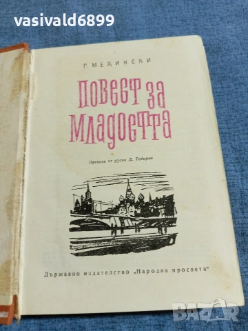 Григорий Медински - Повест за младостта , снимка 4 - Художествена литература - 55124088