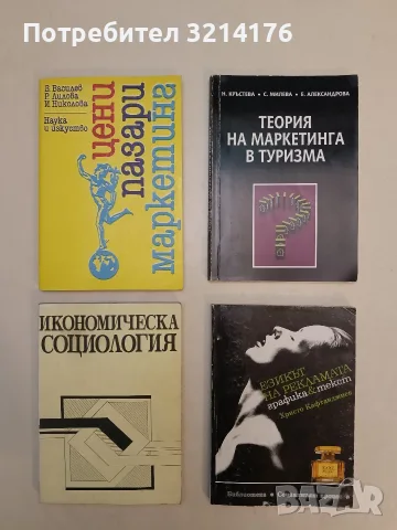 Езикът на рекламата - графика и текст - Христо Кафтанджиев (1992)