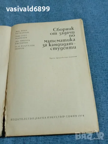 "Сборник от задачи по математика", снимка 4 - Специализирана литература - 55630226