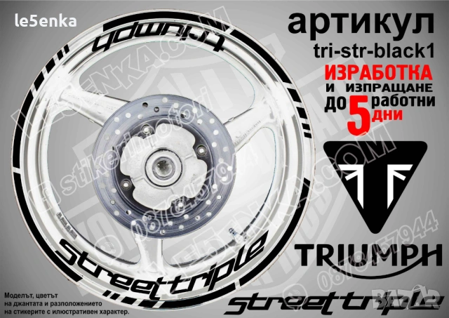 Triumph Street Triple кантове и надписи за джанти, снимка 2 - Аксесоари и консумативи - 43249256