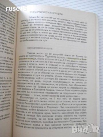 Книга "Трявна-град в планината - Симеон Савов" - 80 стр., снимка 6 - Специализирана литература - 54943157