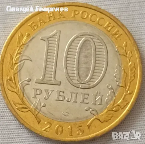 10 рубли Русия 2016.70 години от ВСВ, снимка 3 - Нумизматика и бонистика - 55583780