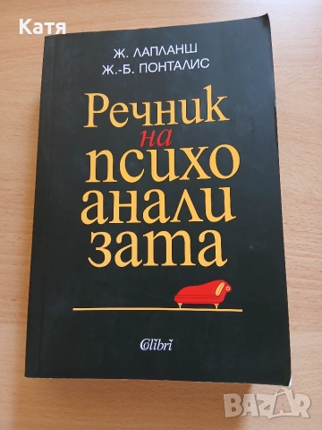 Речник на психоанализата