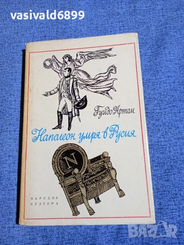 Гуидо Артом - Наполеон умря в Русия 