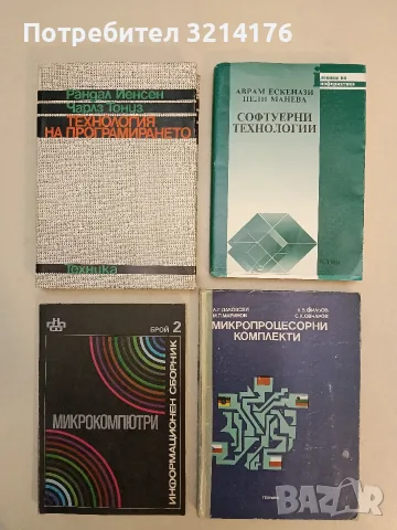 Микропроцесорни комплекти - Л. Даковски, М. Маринов, К. Фильов, С. Овчаров (1985)
