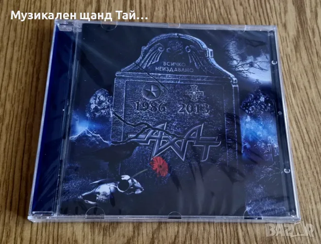 Компакт Дискове - Българска Музика: Ахат - Всичко Неиздавано - 1986 - 2013