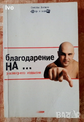 Благодарение на... - Светльо Витков
