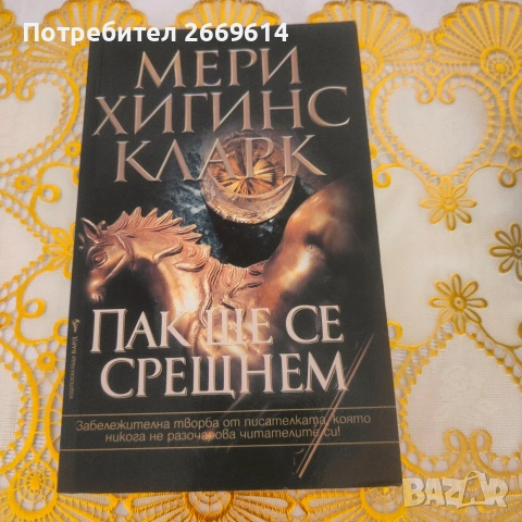Пак ще се срещнем Мери Хигинс Кларк 