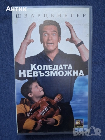 Видеокасета VHS Коледата Невъзможна 