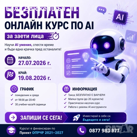 БЕЗПЛАТЕН онлайн курс по AI / по Проект ОПРЧР 2021–2027