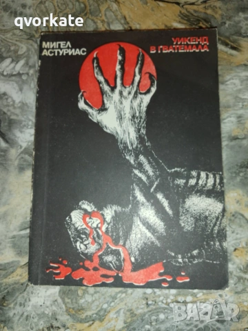 Петък срещу събота-Ищван Петровац, снимка 5 - Художествена литература - 12010807