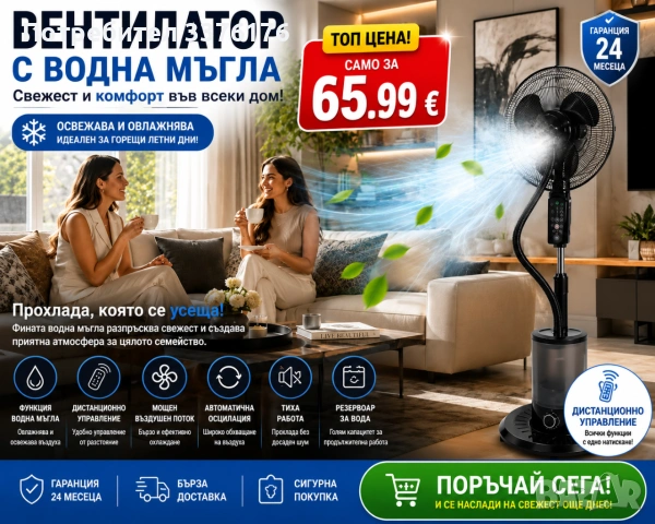 Вентилатор с водна мъгла