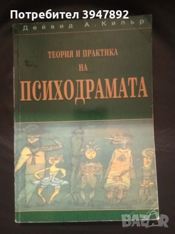Теория и практика на психодрамата