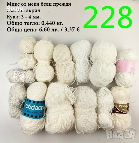 Евтини прежди в малки количества - нови и остатъци, снимка 15 - Други - 40171358
