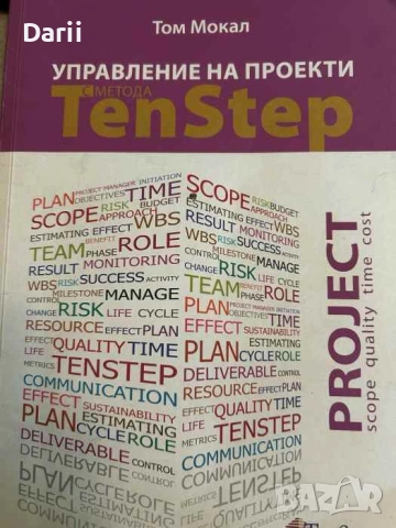 Управление на проекти с метода Ten Step- Том Мокал
