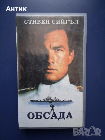 Видеокасета VHS Стивън Сегал Обсада Дивият Бряг