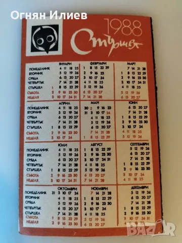 Стара картичка - календарче от вестник Стършел 1988г., снимка 5 - Филателия - 55417214