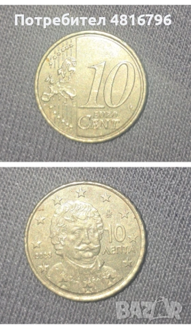 10 евроцента 2005 Гърция