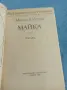 Максим Горки - Майка , снимка 4