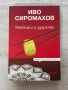Майкини и другите | Иво Сиромахов , снимка 1