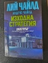 Лий Чайлд - Труден за убиване, Изходна стратегия (2 книги за Джак Ричър ), снимка 3