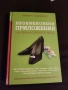 ПРОМО ОФЕРТА : Необикновени приложения на обикновените вещи + 50 невероятни места с България , снимка 6