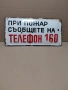 Соц Стара Емалйрана Табела. НОМЕР 1782., снимка 2
