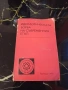Идеологическата Борба на Съвременния Етап - 1978г., снимка 1
