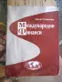 Продавам книга Международни Финанци Милчо Стоименов, снимка 1