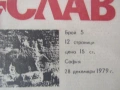 Вестник Плиска, Мадара, Преслав, брой 5, 28 декември 1979, снимка 3