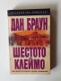 Книга "Шестото клеймо" от Дан Браун, снимка 1